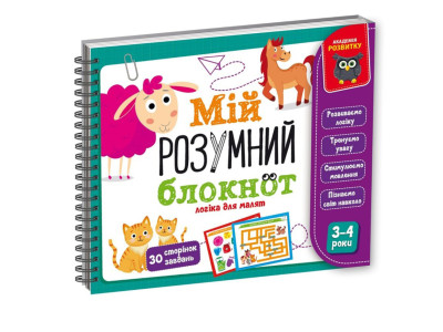 Ігра розвиваюча "Мій розумний блокнот: логіка для малюків" Vladi Toys VT5001-01 укр