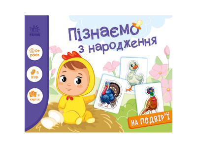 Дитяча розвиваюча гра "Пізнаємо з народження: На подвірї" 264014 8 карток