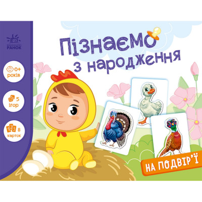 Дитяча розвиваюча гра "Пізнаємо з народження: На подвірї" 264014 8 карток