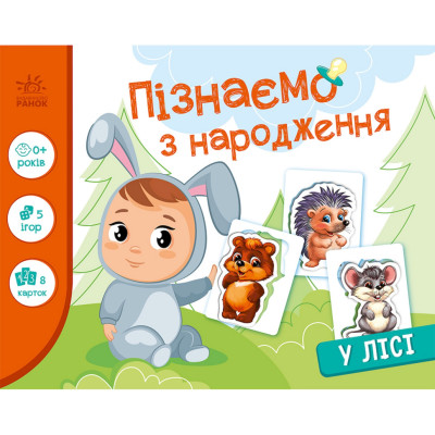 Дитяча розвиваюча гра "Пізнаємо з народження: У лісі" 264015 8 карток