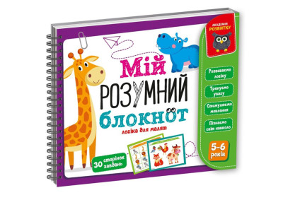 Ігра розвиваюча "Мій розумний блокнот: логіка для дошкільнят" Vladi Toys VT5001-02 укр