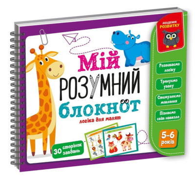 Ігра розвиваюча "Мій розумний блокнот: логіка для дошкільнят" Vladi Toys VT5001-02 укр