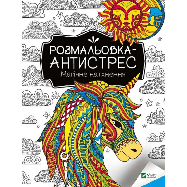 Розмальовка-антистрес "Магічне натхнення" 827937 32 сторінки Розмальовка-антистрес "Магічне натхнення" 827937 32 сторінки