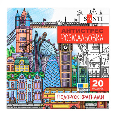 Розмальовка-антистрес "Подорож країнами" 743279 формат 200×200 мм 20 сторінок