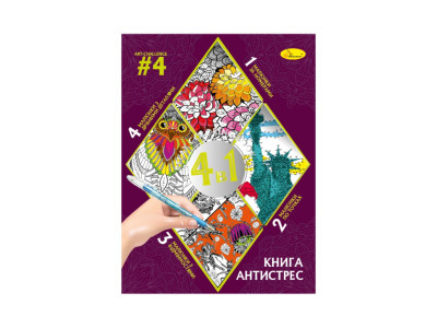 Розмальовка антистрес "Relax color book 4 в 1" РМ-80-04 32 сторінки