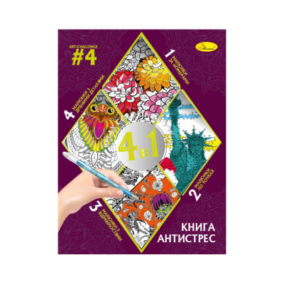 Розмальовка антистрес "Relax color book 4 в 1" РМ-80-04 32 сторінки