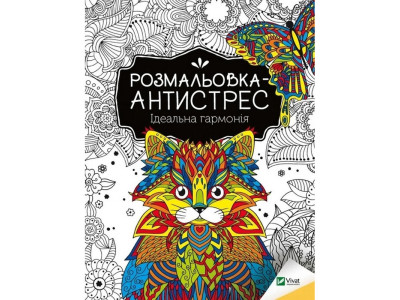 Розмальовка-антистрес "Ідеальна гармонія" 827944 32 сторінки