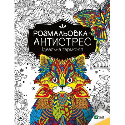Розмальовка-антистрес "Ідеальна гармонія" 827944 32 сторінки