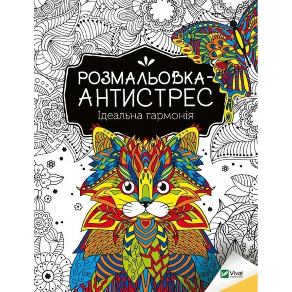Розмальовка-антистрес "Ідеальна гармонія" 827944 32 сторінки Розмальовка-антистрес "Ідеальна гармонія" 827944 32 сторінки