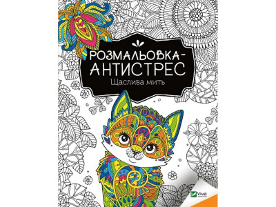 Розмальовка-антистрес "Щаслива мить" 827951 32 сторінки