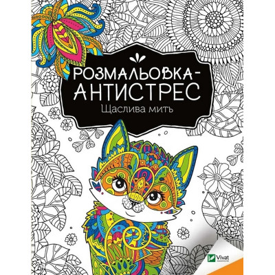 Розмальовка-антистрес "Щаслива мить" 827951 32 сторінки