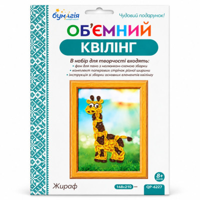 Обємний квілінг "Жираф" QP6227 смужки 3 та 5 мм довжина 30 см Обємний квілінг "Жираф" QP6227 смужки 3 та 5 мм довжина 30 см