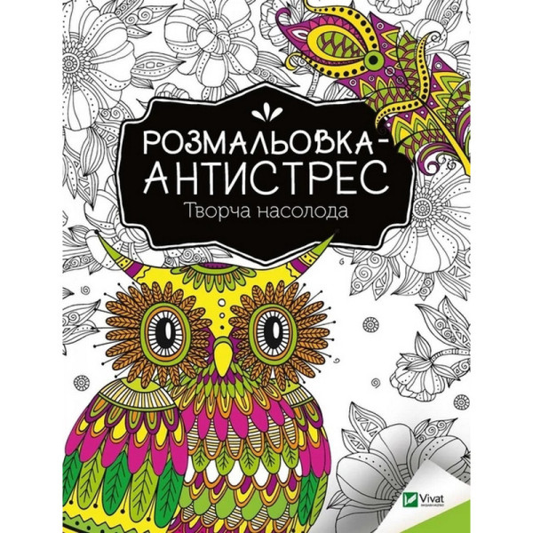 Розмальовка-антистрес "Творча насолода" 827968 32 сторінки