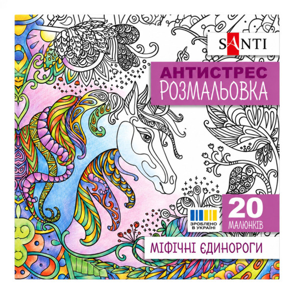 Розмальовка-антистрес "Міфічні єдинороги" 742909 формат 200×200 мм 20 сторінок