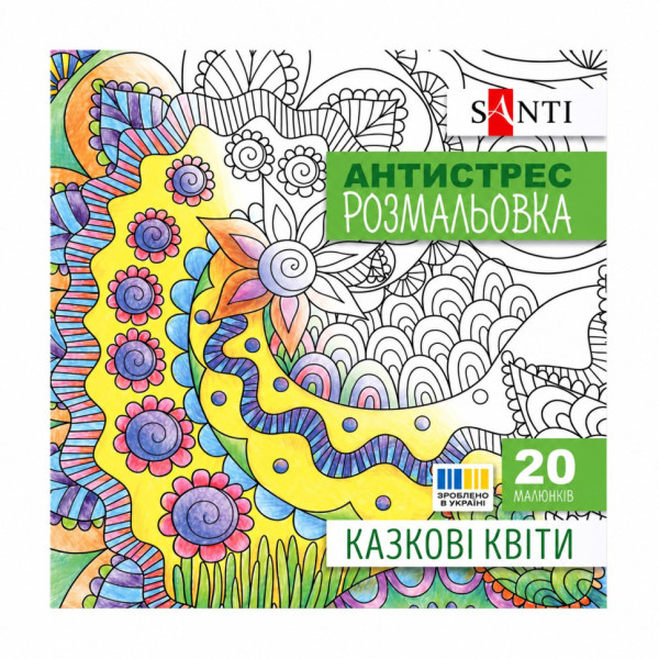 Розмальовка-антистрес "Казкові квіти" 742910 формат 200×200 мм 20 сторінок Розмальовка-антистрес "Казкові квіти" 742910 формат 200×200 мм 20 сторінок