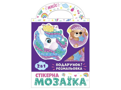 Стікерна мозаїка "Ведмедик і Єдиноріг" 15100507У з розмальовкою
