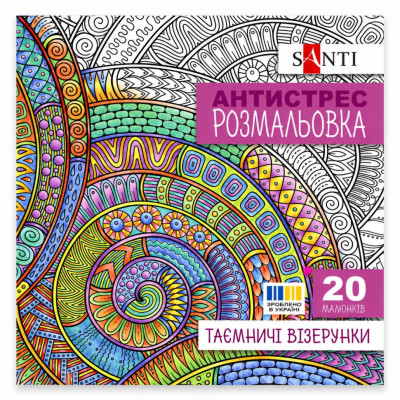 Розмальовка-антистрес "Таємничі візерунки" 742913 формат 200×200 мм 20 сторінок Розмальовка-антистрес "Таємничі візерунки" 742913 формат 200×200 мм 20 сторінок
