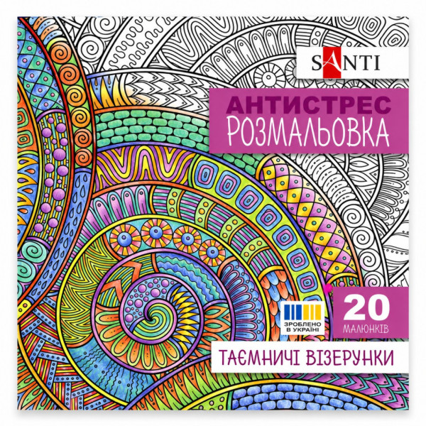 Розмальовка-антистрес "Таємничі візерунки" 742913 формат 200×200 мм 20 сторінок