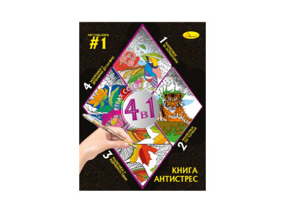 Розмальовка антистрес "Relax color book 4 в 1" РМ-80-01 32 сторінки