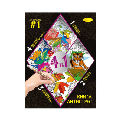 Розмальовка антистрес "Relax color book 4 в 1" РМ-80-01 32 сторінки