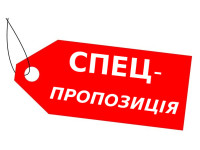Спец. пропозиція
