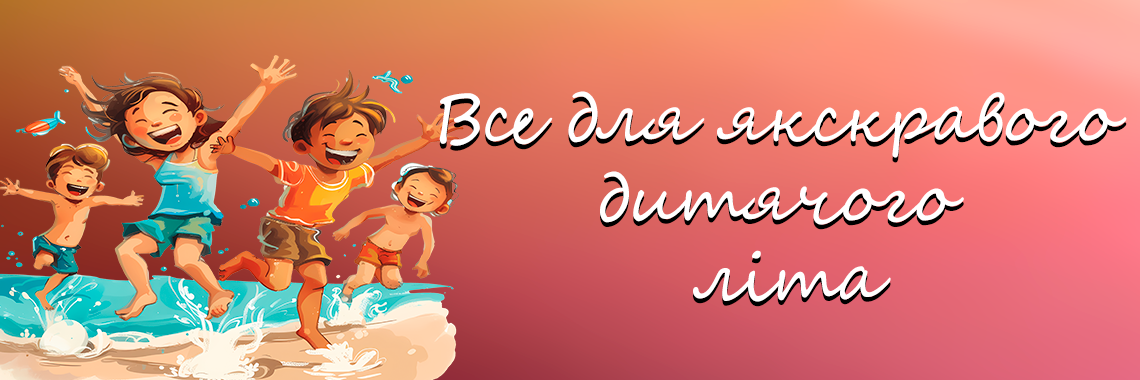 Все для яскравого дитячого літа