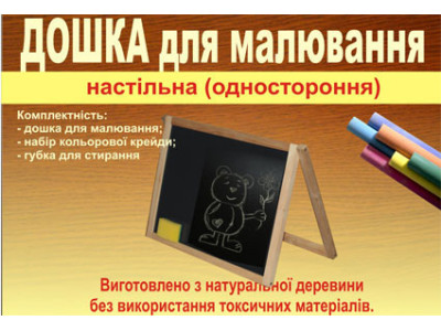 Дошка для малювання 1стороння + крейда ВП-004