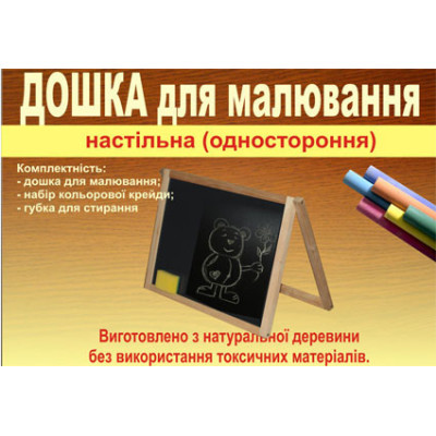 Дошка для малювання 1стороння + крейда ВП-004