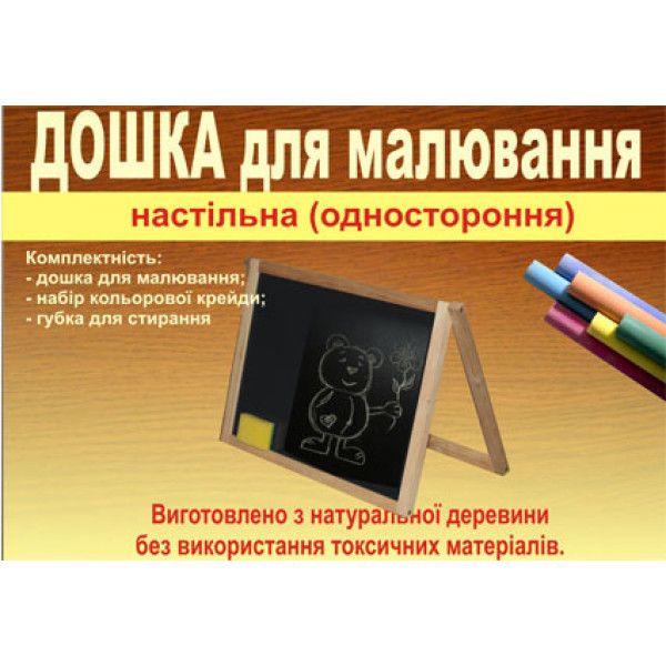 Дошка для малювання 1стороння + крейда ВП-004