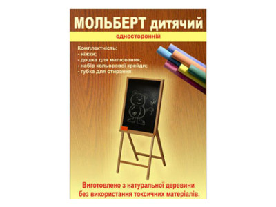 Мольберт для малювання з крейдою ВП-008 Мольберт для малювання з крейдою ВП-008