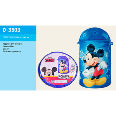 Кошик для іграшок Mickey Mouse в сумці 43*60 с D-3503