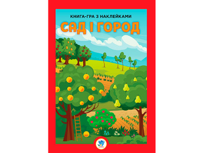 Книга гра з наліпками "Сад" 3631