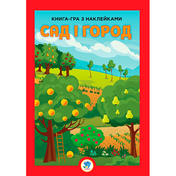 Книга гра з наліпками "Сад" 3631 Книга гра з наліпками "Сад" 3631