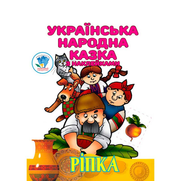 Книга " Ріпка " 5520 Книга " Ріпка " 5520