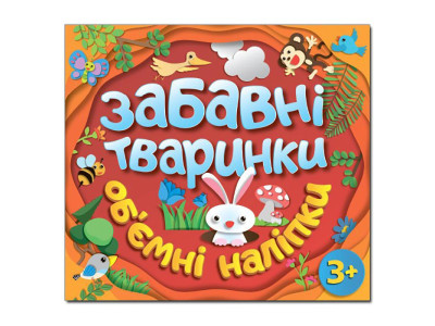 Дитяча книга Глорія Забавні тваринки. Об`ємні наліпки. Червона 367742
