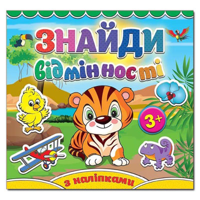 Дитяча книга Глорія Знайди відмінності. Тигреня 365120
