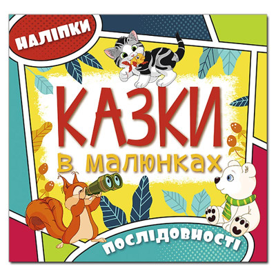 Дитяча книга Глорія Казки в малюнках. Жовта 369302