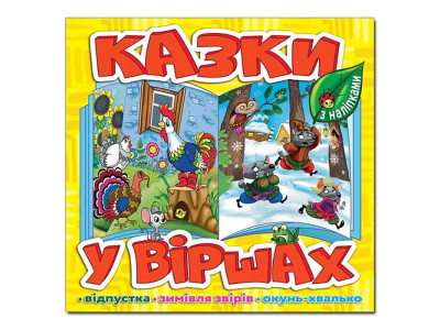 Дитяча книга Глорія Казки у віршах. Жовта 369951 Дитяча книга Глорія Казки у віршах. Жовта 369951