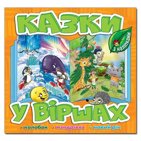 Дитяча книга Глорія Казки у віршах. Помаранчева 369944