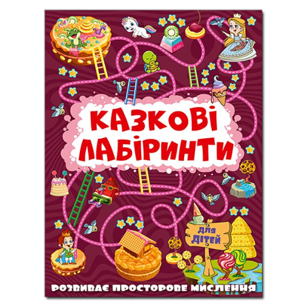 Розвиваюча книга Глорія Казкові лабіринти для дітей. Вишнева 369678 Розвиваюча книга Глорія Казкові лабіринти для дітей. Вишнева 369678