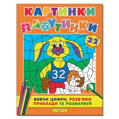 Книга ребус Глорія Картинки - павутинки. Помаранчева 362068