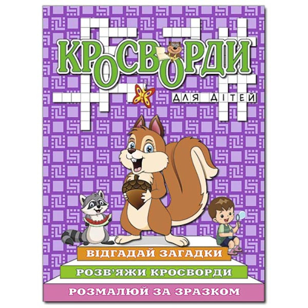 Кросворди Глорія для дітей Фіолетова 368978