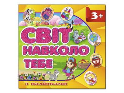 Дитяча книга Глорія Світ навколо тебе. Жовта з наліпками 367988 Дитяча книга Глорія Світ навколо тебе. Жовта з наліпками 367988