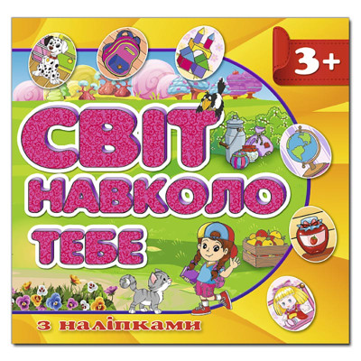 Дитяча книга Глорія Світ навколо тебе. Жовта з наліпками 367988