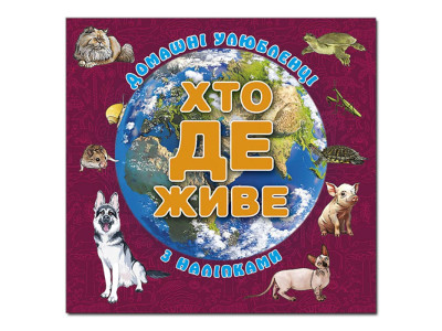 Дитяча книга Глорія Хто де живе. Домашні улюбленці. Вишнева 090432 Дитяча книга Глорія Хто де живе. Домашні улюбленці. Вишнева 090432