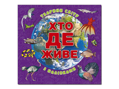 Дитяча книга Глорія Хто де живе. Тварини світу. Фіолетова 090296 Дитяча книга Глорія Хто де живе. Тварини світу. Фіолетова 090296