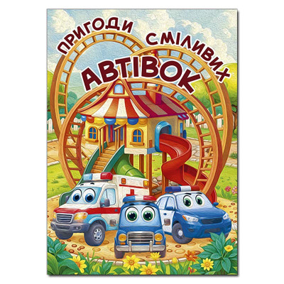 Дитяча книга Глорія Пригоди сміливих автівок А3 090548