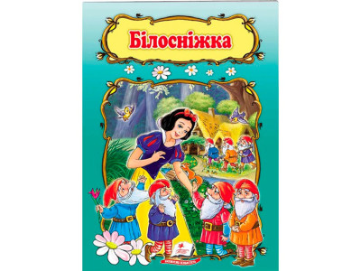 Дитяча книга 9789669133472_Білосніжка