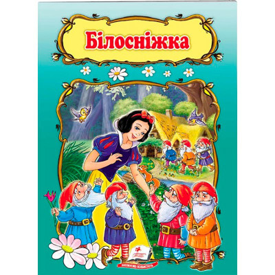 Дитяча книга 9789669133472_Білосніжка