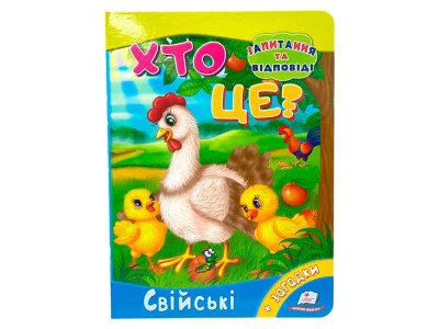 Дитяча книга 9789669133472_Chicken Хто це? Свійські Дитяча книга 9789669133472_Chicken Хто це? Свійські